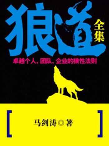 《狼道全集：卓越个人、团队、企业的狼性》-马剑涛