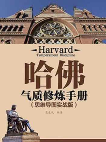 《哈佛气质修炼手册》-聂凌风