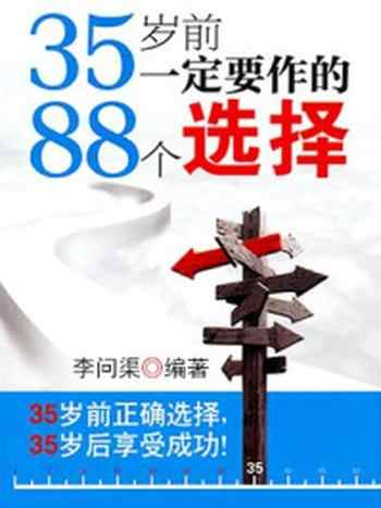 《35岁前要作的88个选择》-李问渠