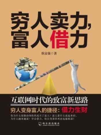 《穷人卖力，富人借力：互联网时代的致富新思路》-蔡富强