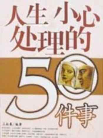 《人生要小心处理的50件事》-吕叔春