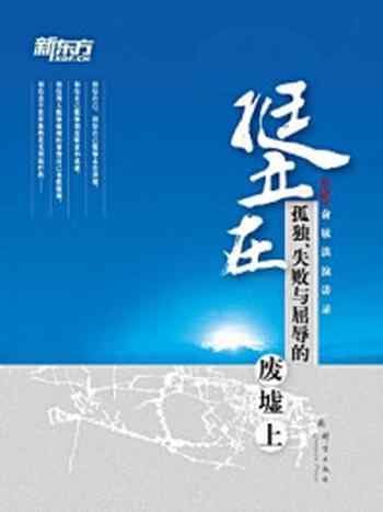 《挺立在孤独、失败与屈辱的废墟上》-俞敏洪