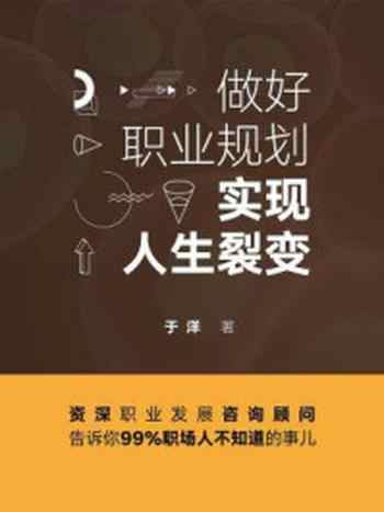 《做好职业规划，实现人生裂变》-于洋