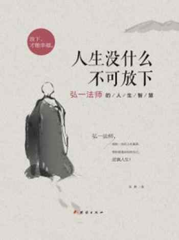 《人生没什么不可放下：弘一法师的人生智慧》-宋默