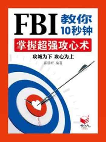 《FBI教你10秒钟掌握超强攻心术》-移然