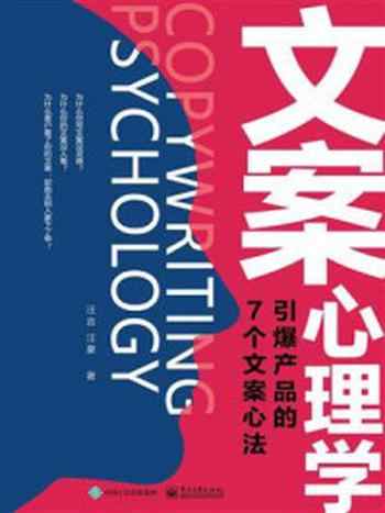 《文案心理学：引爆产品的7个文案心法》-汪吉