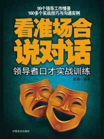 《看准场合说对话：领导者口才实战训练》-崔西