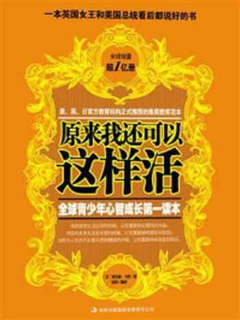 《原来我还可以这样活：全球青少年心智成长第一读本》-奥里森·马登