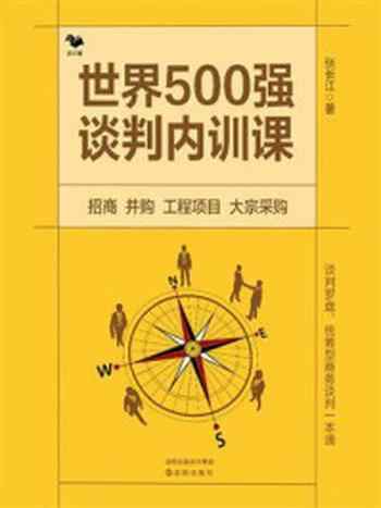 《世界500强谈判内训课》-张长江