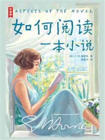 《作家榜名著：如何阅读一本小说》-E.M.福斯特