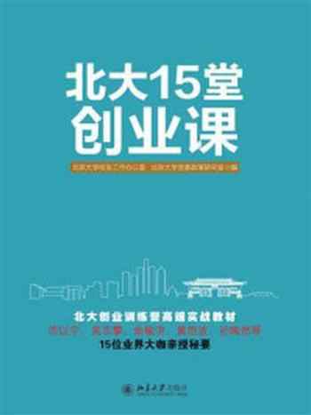 《北大15堂创业课》-北京大学校友工作办公室