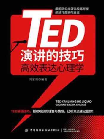 《TED演讲的技巧：高效表达心理学》-刘家辉