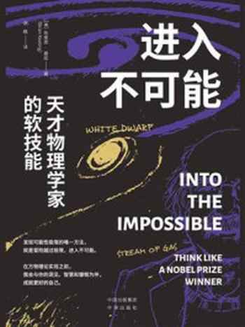 《进入不可能 ： 天才物理学家的软技能》-布莱恩·基廷