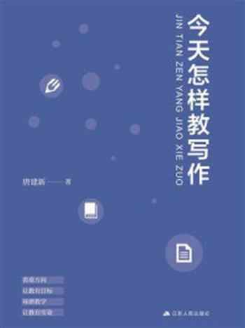 《今天怎样教写作》-唐建新