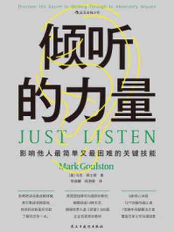 《倾听的力量：影响他人最简单又最困难的关键技能》-马克·郭士顿