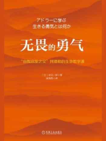 《无畏的勇气：“自我启发之父”阿德勒的生命哲学课》-岸见一郎