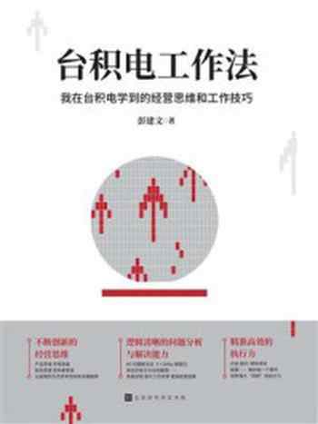 《台积电工作法：我在台积电学到的经营思维和工作技巧》-彭建文