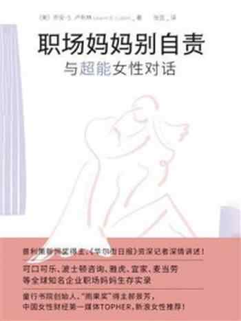 《职场妈妈别自责：与超能女性对话》-乔安·S.卢布林