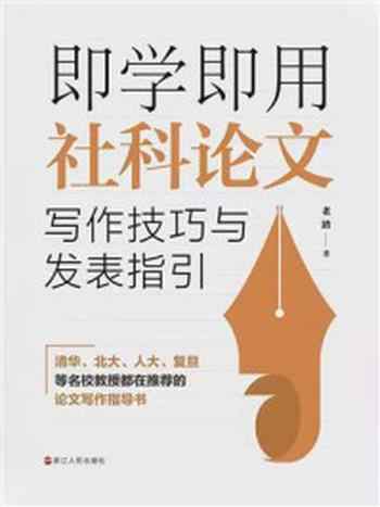 《即学即用社科论文写作技巧与发表指引》-老踏