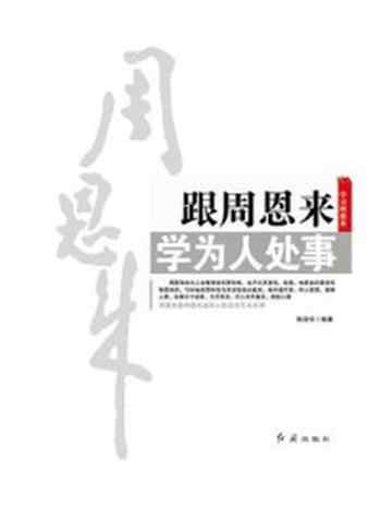 《跟周恩来学为人处事》-陈冠任