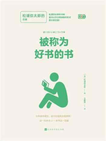 《被称为好书的书：松浦弥太郎的书单》-松浦弥太郎