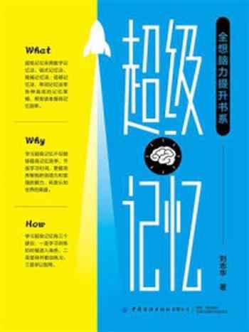 《全想脑力提升书系：超级记忆》-刘志华