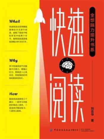 《全想脑力提升书系：快速阅读》-刘志华