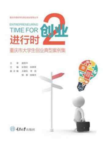 《创业进行时 2：重庆市大学生创业典型案例集》-张雪松
