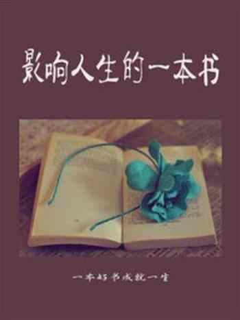 《影响人生的一本书》-刘烨