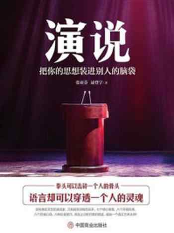 《演说：把你的思想装进别人的脑袋》-逯登宇