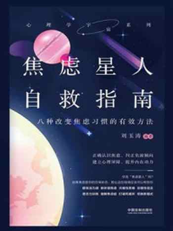 《焦虑星人自救指南：八种改变焦虑习惯的有效方法》-刘玉涛