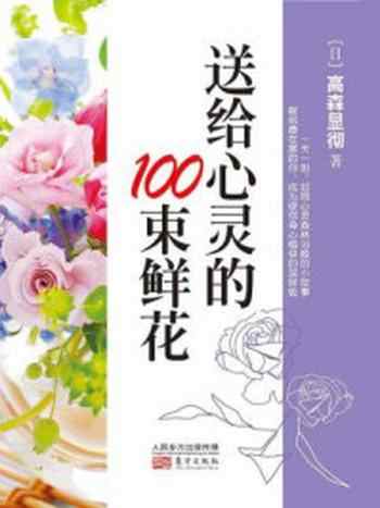 《送给心灵的100束鲜花》-高森显彻