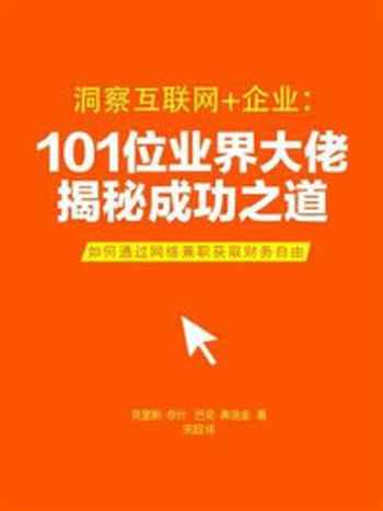 《洞察互联网+企业：101位业界大佬揭秘成功之道》-克里斯·奈什