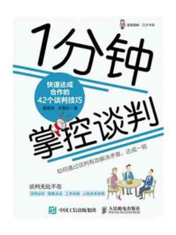 《1分钟掌控谈判：快速达成合作的42个谈判技巧》-黄国扬