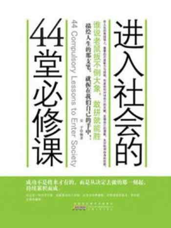 《进入社会的44堂必修课》-安子