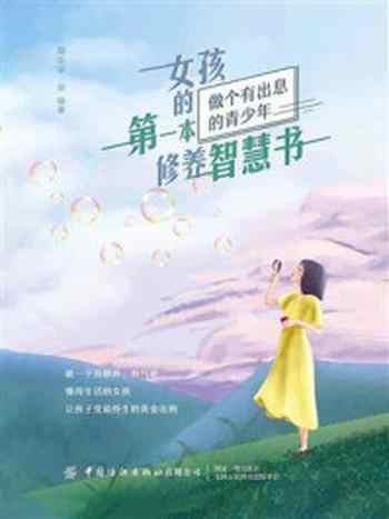 《女孩的第一本修养智慧书》-郑乐平