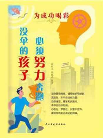 《没有伞的孩子必须努力奔跑》-冯化太