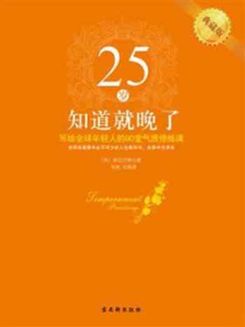 《25岁知道就晚了：写给全球年轻人的90 堂气质修炼课》-斯迈尔斯