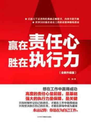 《赢在责任心，胜在执行力（全新升级版）》-钱宸