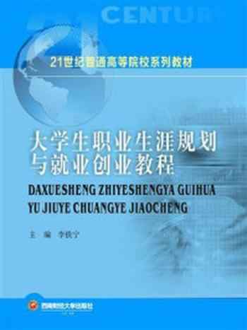 《大学生职业生涯规划与就业创业教程》-李铁宁