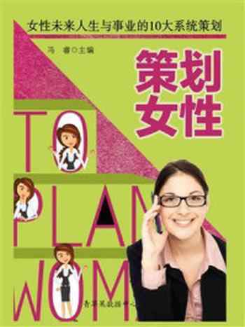 《策划女性：女性未来人生与事业的10大系统策划》-冯睿