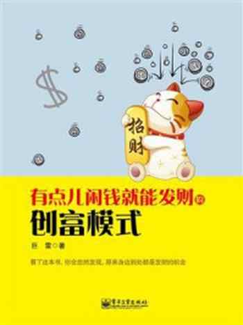 《有点儿闲钱就能发财的创富模式》-巨雷