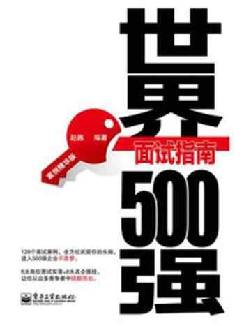 《世界500强面试指南：案例精华版》-赵巍