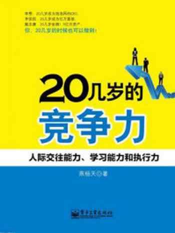 《20几岁的竞争力——人际交往能力、学习能力和执行力》-燕杨天