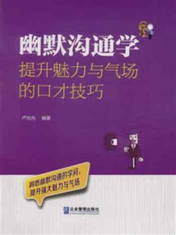 《幽默沟通学：提升魅力与气场的口才技巧》-卢光光