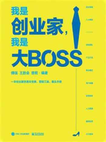 《我是创业家，我是大BOSS》-傅强