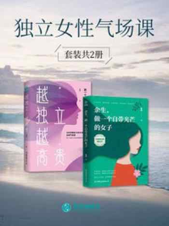 《独立女性气场课（套装共2册）》-格姐