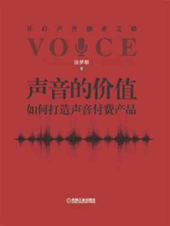 《声音的价值：如何打造声音付费产品》-涂梦珊