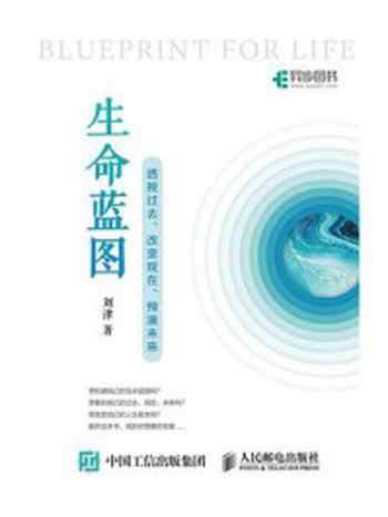 《生命蓝图——透视过去、改变现在、预演未来》-刘津