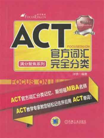 《ACT官方词汇完全分类》-许轶